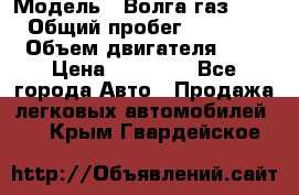  › Модель ­ Волга газ31029 › Общий пробег ­ 85 500 › Объем двигателя ­ 2 › Цена ­ 46 500 - Все города Авто » Продажа легковых автомобилей   . Крым,Гвардейское